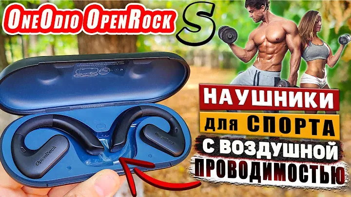 OneOdio OpenRock S 🔥 ОБЗОР TWS НАУШНИКОВ ДЛЯ СПОРТА С ВОЗДУШНОЙ ПРОВОДИМОСТЬЮ ЗВУКА | 60 ЧАСОВ !