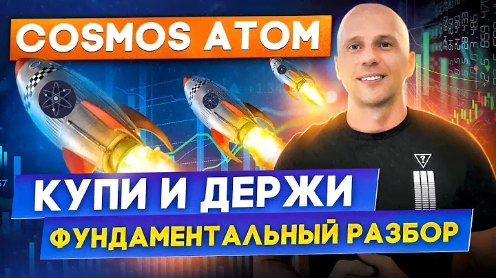 Обзор COSMOS ATOM \ Криптовалюта Атом — разбор и анализ монеты \ Когда покупать?