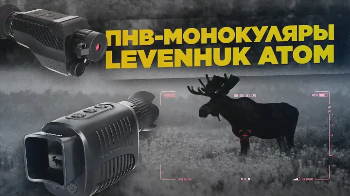 Монокуляры ночного видения Levenhuk Atom Digital | Тест и обзор ПНВ