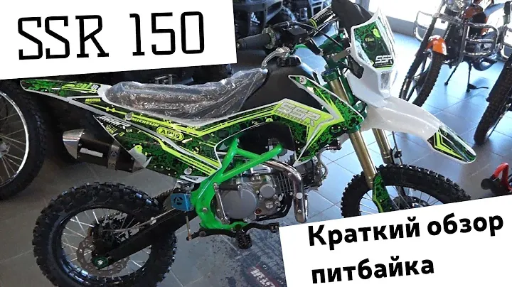 Питбайк SSR 150 (SSSR с 2017 года). "Обзор за минуту"