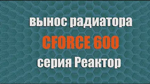 Вынос радиатора CFORCE 600 для квадроциклов CFMOTO. Серия Реактор.