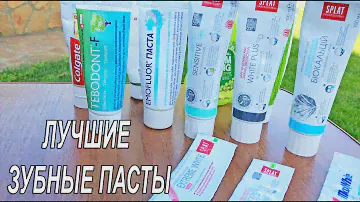 ЛУЧШИЕ ЗУБНЫЕ ПАСТЫ ДЛЯ ЧИСТКИ ЗУБОВ | чистая правда пробовала на себе