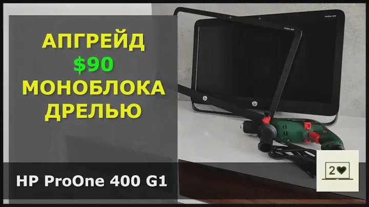 HP ProOne 400 G1: Апгрейд $90 моноблока дрелью