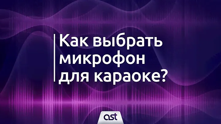 Как выбрать микрофон для караоке?