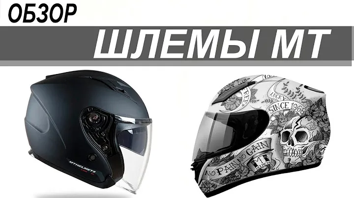 Обзор шлемов МТ