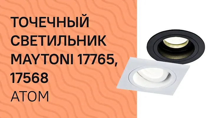 Точечный светильник MAYTONI 17765, 17568 MAYTONI Atom DL026 2 01W, DL025 2 01B обзор