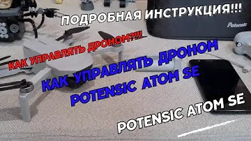 Как управлять дроном Potensic Atom SE. Подробная инструкция по управлению квадрокоптером Atom SE.