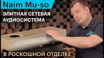 Эксклюзивная отделка, богатый звук. Сетевая аудиосистема Naim Mu-So Wood Edition