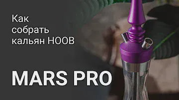 HOOB Mars Pro Mini: как собрать кальян/how to assemble a hookah (eng  sub)