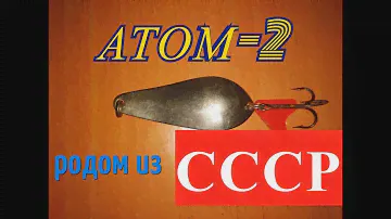 Колеблющаяся блесна Атом 2. Лучшая колеблющаяся блесна из СССР