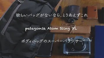 【メンズファッション】使い勝手No1のボディバッグ!?パタゴニア アトム・スリング8Lの紹介【フォトジェニックMG】