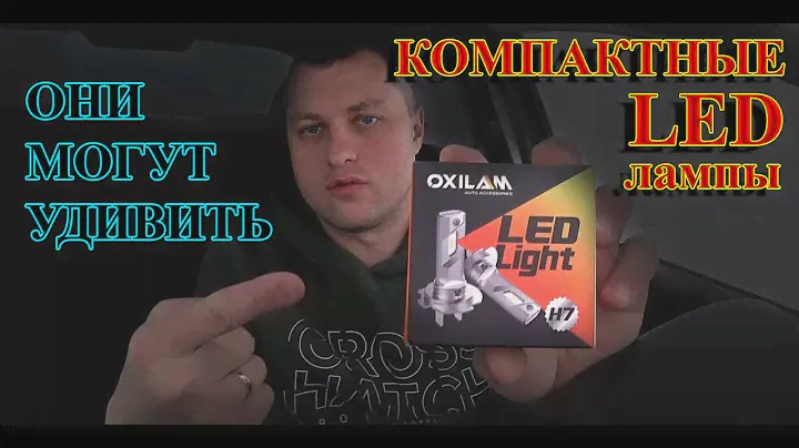 Компактные LED лампы H7 от OXILAM // МОГУТ УДИВИТЬ...