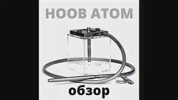 Кальян HOOB Atom - обзор, распаковка, комплектация