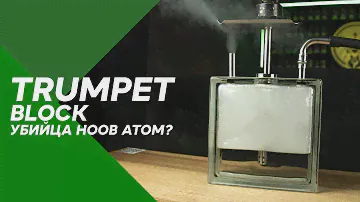 Обзор кальяна TRUMPET BLOCK | Убийца HOOB ATOM? #48