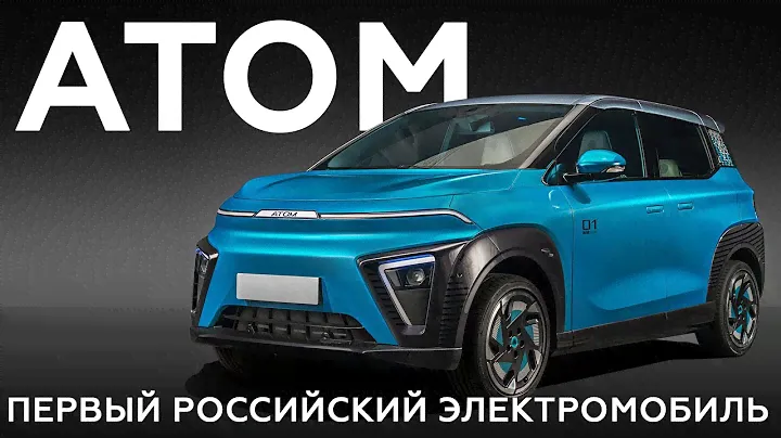 Российский электромобиль «Атом»