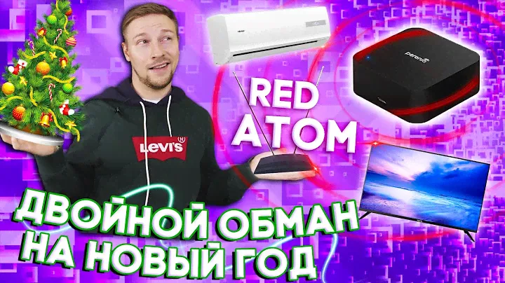 ОБМАН в обмане, под НГ устроили мне Red Atom