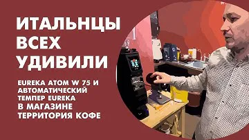 Кофемолка Eureka Atom W 75 и автоматический темпер Eureka в магазине Территория Кофе