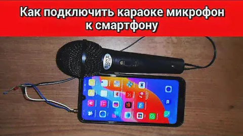 Как подключить караоке микрофон к смартфону🎤