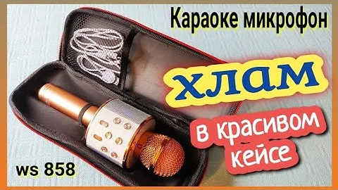 КАРАОКЕ МИКРОФОН