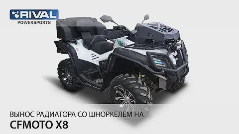 Видеоинструкция по установке выноса радиатора с шноркелем на CFMOTO X8
