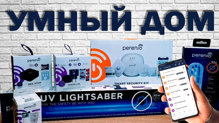 Линейка умного дома от Perenio