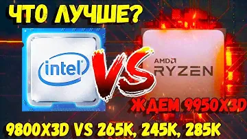 AMD ИЛИ INTEL / КАКОЙ ПРОЦЕССОР ЛУЧШЕ ВЫБРАТЬ? / ЛУЧШИЙ ПРОЦЕССОР ДЛЯ ИГР И РАБОТЫ В 2024-2025 ГОДУ?