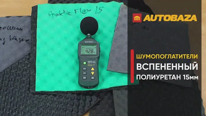 Какая шумоизоляция самая эффективная? Шумоизоляция полиуретан 15мм. #Шумоизоляция авто. #Обесшумка.