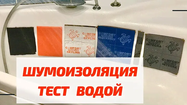 ТЕСТ#1 - ВОДА против ШУМОИЗОЛЯЦИИ Comfortmat Integra, Blockshot, Skilyne и Vision ver.2, ver.1