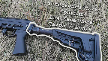 Телескопический приклад для карабинов Сайга/Вепрь. L.A.C., ARMACON, DLG. #kalashnikov