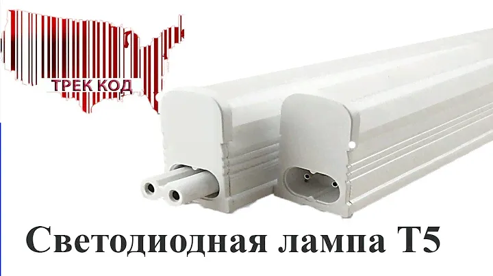 Светодиодная лампа Т5/LED T5 lamp