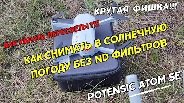 Квадрокоптер Potensic Atom SE. Как снимать в солнечную погоду без ND фильтров. Как убрать пересветы.