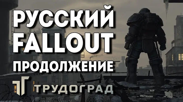 Трудоград - русский Fallout продолжение ATOM RPG обзор