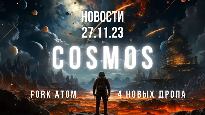 Космос новости от 27.11.23. Fork Atom