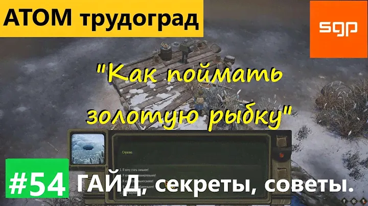 #54 КАК ПОЙМАТЬ ЗОЛОТУЮ РЫБКУ Атом РПГ Трудоград гайд СОВЕТЫ, СЕКРЕТЫ, КВЕСТЫ.