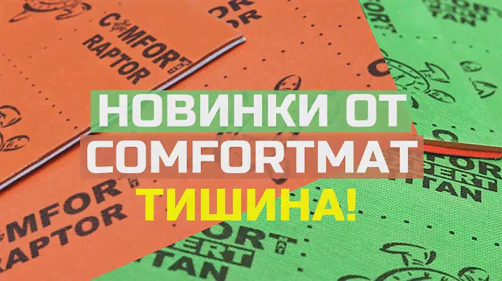 ОБЗОР НОВИНОК  материалов для шумоизоляции от Comfortmat. Raptor, Titan, "ТИШИНА" | Советы