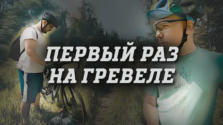 Ощущения от гравийного велосипеда после МТБ. Первый опыт на гревеле