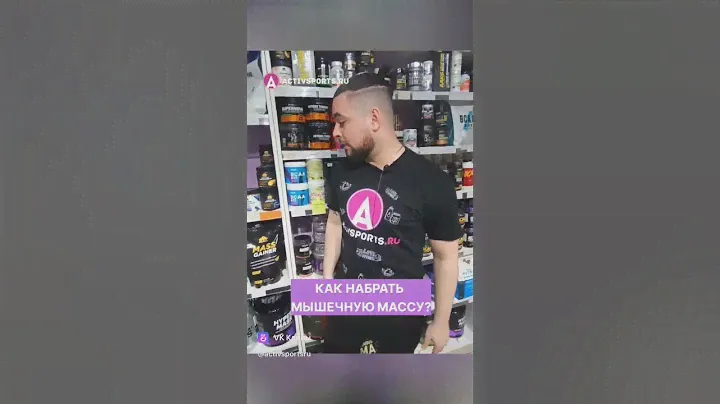 Как набрать массу ? #наборвеса #набормассы #креатин #гейнер