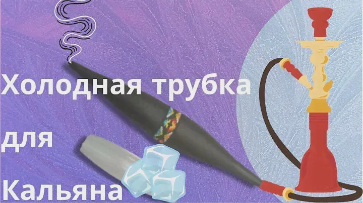 Холодная трубка для кальяна - ОБЗОР
