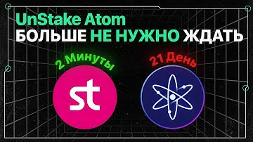 Быстро выводим ATOM из стейкинга | Этого не знают 99% участников рынка