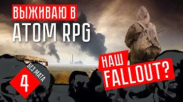 ВОДКА, ДРАКА И РОЗОЧКА ИЗ БУТЫЛКИ ☢ #4 ATOM RPG Прохождение на русском