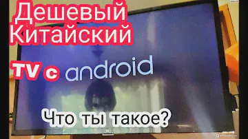 Опыт эксплуатации дешевого китайского тв с Anbroid| Лайфхаки, советы, ошибки, проблемы, поломки