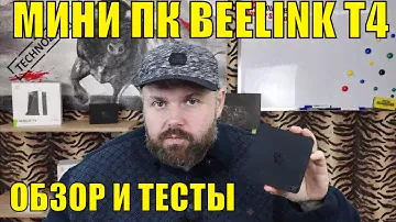 МИНИ ПК BEELINK T4 С 4/64 И ГИГАБИТНЫЙ ПОРТ НА INTEL ATOM X5 + 5 Ghz WI-FI