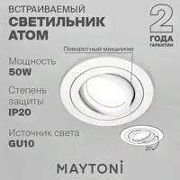 Светильник MAYTONI Atom DL023-2-01W, GU10, 50 Вт-0