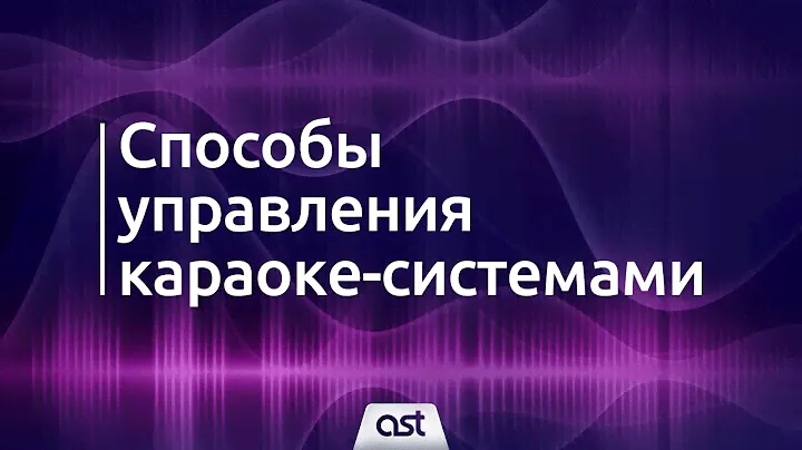 Способы управления караоке-системами