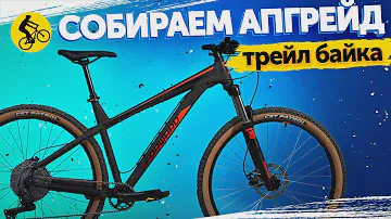 DREAM BIKE BUILD. СОБИРАЕМ АПГРЕЙД БЮДЖЕТНОГО ТРЕЙЛ ВЕЛОСИПЕДА. || Проект X-TRAIL
