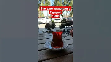 В Турции очень вкусный чай! Я как кофеман, могу даже не пить кофе несколько дней! #travel #турция